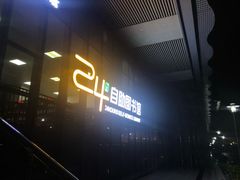 -金海岸文化艺术中心-图书馆