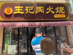 -王记肉火烧早餐中国店