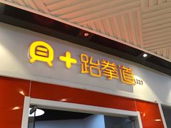 -贝+跆拳道(新天地道馆)