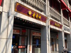 -老通城豆皮大王(吉庆街店)