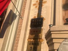 -洪长兴(云南南路店)