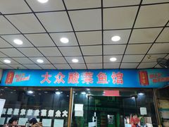 -大众酸菜鱼(梨花巷总店)