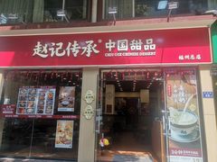 -赵记传承·中国甜品(福州总店)