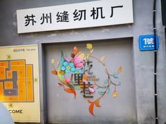 -哑巴生煎(临顿路店)