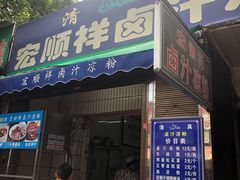 门面-清真·宏顺祥卤汁凉粉(大皮院店)