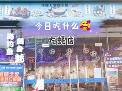 门面-千岛蚝高压锅生蚝·人参火锅(白云万达店)