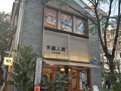 -有趣人类咖啡(永庆坊店)