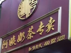 -阿姨奶茶专卖(舌涧道杭州惠民路创始店)