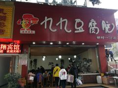 门面-豆相识•九九豆腐脑(牛咡桥店)