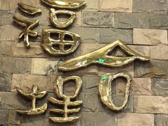 -福合埕牛肉丸(福平路店)