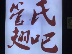 -管氏翅吧(地安门创始店)