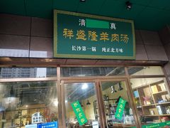 -祥盛隆羊汤馆(芙蓉店)