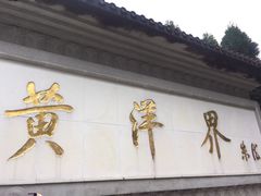 -井冈山风景名胜区-黄洋界
