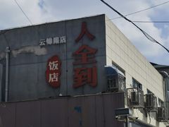 -人全到南京本帮菜馆(云锦路店)