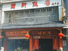 门面-西新饭店(城中店)