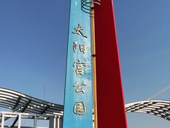 -太阳宫公园