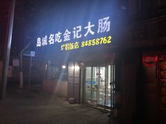 门面-金记大肠(瑞昌路店)
