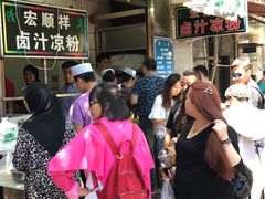 -清真·宏顺祥卤汁凉粉(大皮院店)