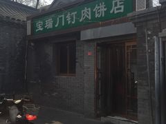 门面-宝瑞门钉肉饼店