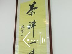 景观位-莲华素食府