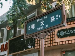 -雕刻时光咖啡馆(师大路店)