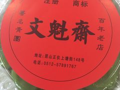 -文魁斋