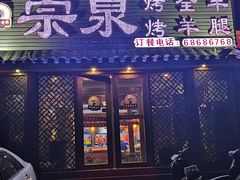 门面-宗泉烤全羊·烤羊腿·家常菜(解放东路店)