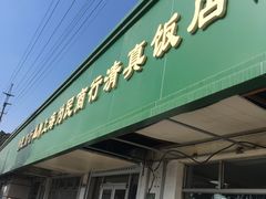门面-上海为民商行清真饭店(南大路店)