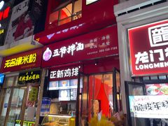 门面-五爷拌面(高新万达店)
