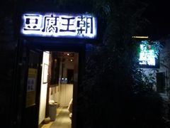 门面-品腐记·豆腐王朝(老门东总店)