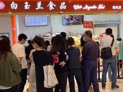 门面-白玉兰食品甜凤店(合生汇店)