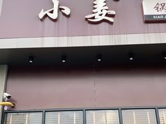 门面-小姜锅贴(凤凰街店)