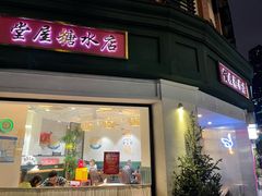 门面-堂屋糖水店(愚园店)