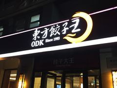 门面-东方饺子王(大屯路店)