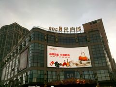 -光启城时尚购物中心