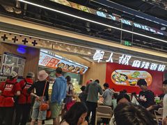 -醉人椒麻辣香锅(王府井喜悦店)