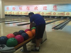 -五台山·保龄球馆