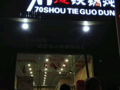 -70後铁锅炖(坡博总店)