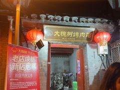 -大槐树烤肉馆(美术馆店)