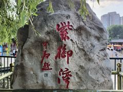 -皇家御河游(紫御湾码头)