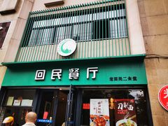 门面-回民餐厅(红旗路店)
