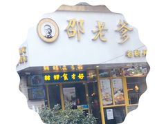 门面-邵老爹老杭州白斩鸡·家常菜(建国北路店)