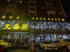 -元盛居(亚泰大街店)