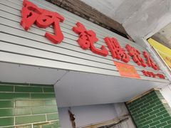 门面-河记肠粉店