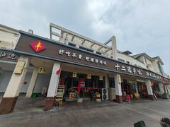 -十二道丰味·徐州土菜·烧烤(何山路店)