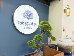 -大榕树下顺德菜(融创茂店)