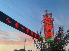 -清真·馬坡二旦烧烤(人生一串拍摄店)