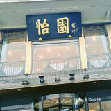 扬州-怡园