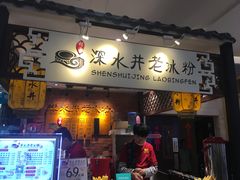 -深水井老冰粉(解放碑英利大融城店)