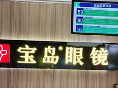 -宝岛眼镜(德阳南街店)